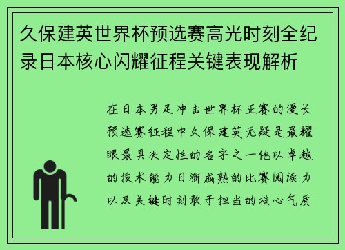 久保建英世界杯预选赛高光时刻全纪录日本核心闪耀征程关键表现解析