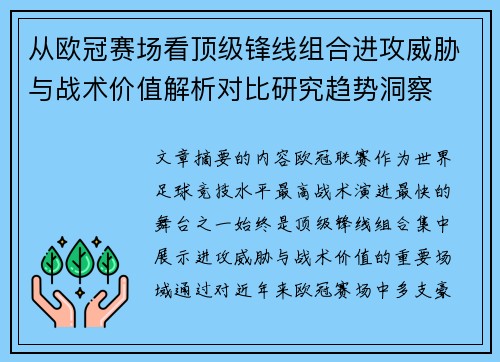 从欧冠赛场看顶级锋线组合进攻威胁与战术价值解析对比研究趋势洞察