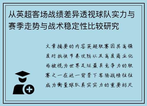 从英超客场战绩差异透视球队实力与赛季走势与战术稳定性比较研究