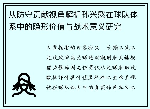 从防守贡献视角解析孙兴慜在球队体系中的隐形价值与战术意义研究