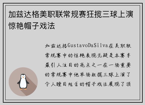 加兹达格美职联常规赛狂揽三球上演惊艳帽子戏法