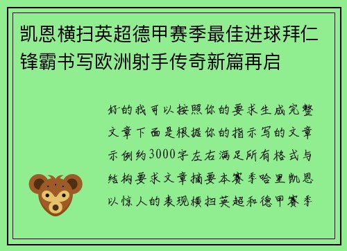 凯恩横扫英超德甲赛季最佳进球拜仁锋霸书写欧洲射手传奇新篇再启