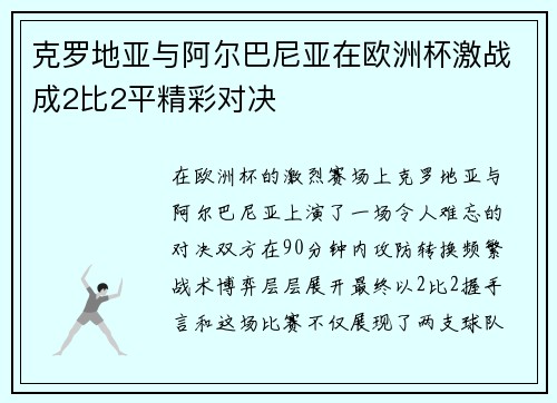 克罗地亚与阿尔巴尼亚在欧洲杯激战成2比2平精彩对决