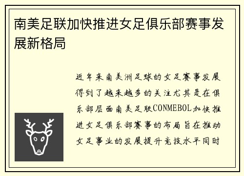 南美足联加快推进女足俱乐部赛事发展新格局