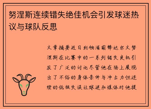 努涅斯连续错失绝佳机会引发球迷热议与球队反思 努涅斯连续错失绝佳机会引发球迷热议与球队反思