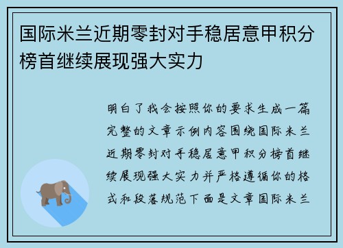 国际米兰近期零封对手稳居意甲积分榜首继续展现强大实力