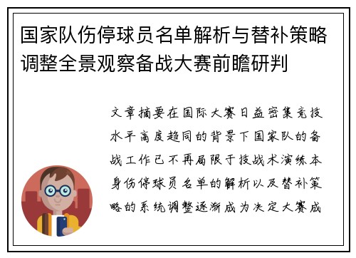 国家队伤停球员名单解析与替补策略调整全景观察备战大赛前瞻研判