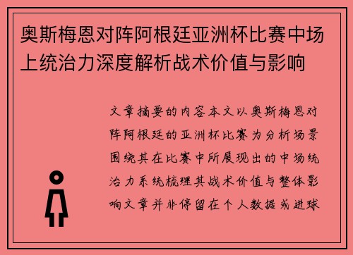 奥斯梅恩对阵阿根廷亚洲杯比赛中场上统治力深度解析战术价值与影响