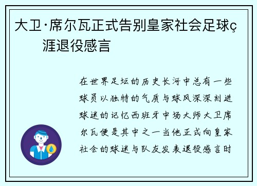 大卫·席尔瓦正式告别皇家社会足球生涯退役感言