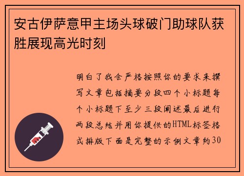 安古伊萨意甲主场头球破门助球队获胜展现高光时刻