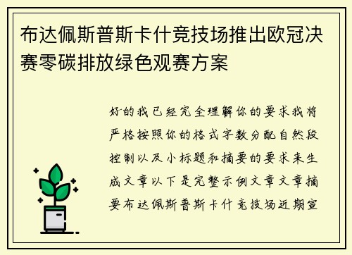 布达佩斯普斯卡什竞技场推出欧冠决赛零碳排放绿色观赛方案 布达佩斯普斯卡什竞技场推出欧冠决赛零碳排放绿色观赛方案