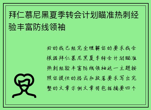 拜仁慕尼黑夏季转会计划瞄准热刺经验丰富防线领袖