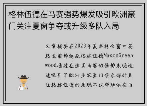 格林伍德在马赛强势爆发吸引欧洲豪门关注夏窗争夺或升级多队入局