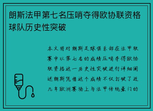 朗斯法甲第七名压哨夺得欧协联资格球队历史性突破
