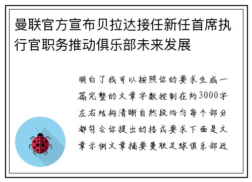 曼联官方宣布贝拉达接任新任首席执行官职务推动俱乐部未来发展 曼联官方宣布贝拉达接任新任首席执行官职务推动俱乐部未来发展