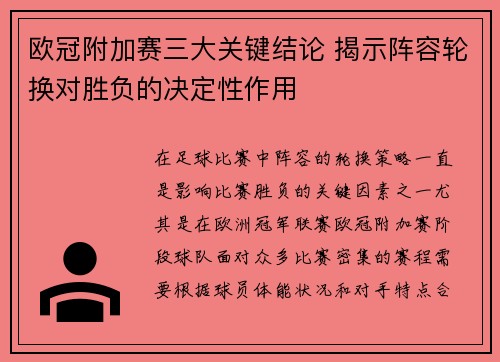 欧冠附加赛三大关键结论 揭示阵容轮换对胜负的决定性作用