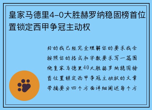 皇家马德里4-0大胜赫罗纳稳固榜首位置锁定西甲争冠主动权 皇家马德里4-0大胜赫罗纳稳固榜首位置锁定西甲争冠主动权