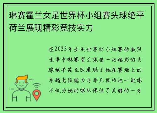琳赛霍兰女足世界杯小组赛头球绝平荷兰展现精彩竞技实力