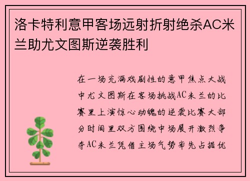 洛卡特利意甲客场远射折射绝杀AC米兰助尤文图斯逆袭胜利 洛卡特利意甲客场远射折射绝杀AC米兰助尤文图斯逆袭胜利