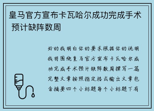 皇马官方宣布卡瓦哈尔成功完成手术 预计缺阵数周 皇马官方宣布卡瓦哈尔成功完成手术 预计缺阵数周
