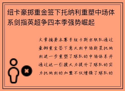 纽卡豪掷重金签下托纳利重塑中场体系剑指英超争四本季强势崛起 纽卡豪掷重金签下托纳利重塑中场体系剑指英超争四本季强势崛起