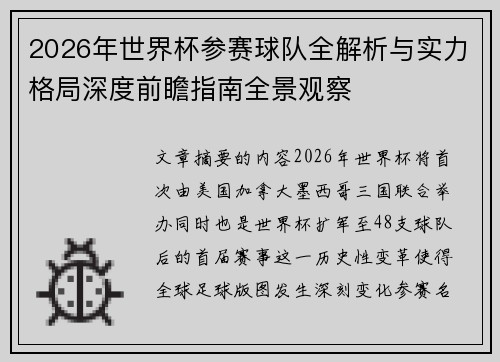 2026年世界杯参赛球队全解析与实力格局深度前瞻指南全景观察 2026年世界杯参赛球队全解析与实力格局深度前瞻指南全景观察
