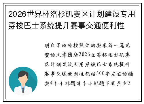 2026世界杯洛杉矶赛区计划建设专用穿梭巴士系统提升赛事交通便利性 2026世界杯洛杉矶赛区计划建设专用穿梭巴士系统提升赛事交通便利性