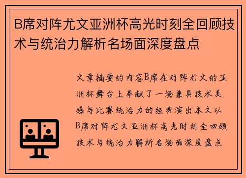 B席对阵尤文亚洲杯高光时刻全回顾技术与统治力解析名场面深度盘点