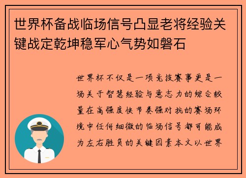 世界杯备战临场信号凸显老将经验关键战定乾坤稳军心气势如磐石 世界杯备战临场信号凸显老将经验关键战定乾坤稳军心气势如磐石