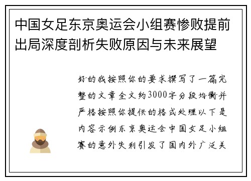 中国女足东京奥运会小组赛惨败提前出局深度剖析失败原因与未来展望 中国女足东京奥运会小组赛惨败提前出局深度剖析失败原因与未来展望