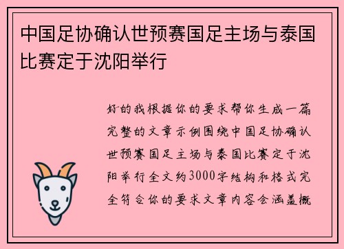 中国足协确认世预赛国足主场与泰国比赛定于沈阳举行 中国足协确认世预赛国足主场与泰国比赛定于沈阳举行
