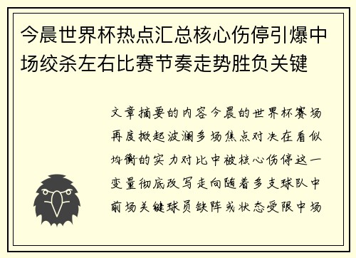 今晨世界杯热点汇总核心伤停引爆中场绞杀左右比赛节奏走势胜负关键 今晨世界杯热点汇总核心伤停引爆中场绞杀左右比赛节奏走势胜负关键