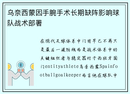 乌奈西蒙因手腕手术长期缺阵影响球队战术部署 乌奈西蒙因手腕手术长期缺阵影响球队战术部署