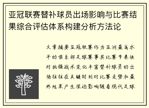 亚冠联赛替补球员出场影响与比赛结果综合评估体系构建分析方法论 亚冠联赛替补球员出场影响与比赛结果综合评估体系构建分析方法论