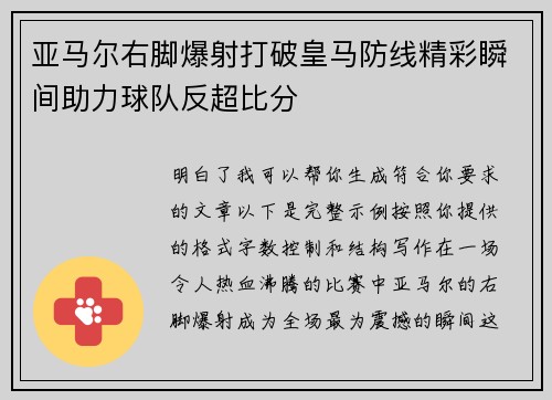 亚马尔右脚爆射打破皇马防线精彩瞬间助力球队反超比分 亚马尔右脚爆射打破皇马防线精彩瞬间助力球队反超比分