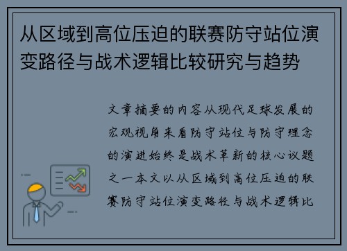 从区域到高位压迫的联赛防守站位演变路径与战术逻辑比较研究与趋势 从区域到高位压迫的联赛防守站位演变路径与战术逻辑比较研究与趋势
