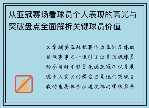 从亚冠赛场看球员个人表现的高光与突破盘点全面解析关键球员价值 从亚冠赛场看球员个人表现的高光与突破盘点全面解析关键球员价值