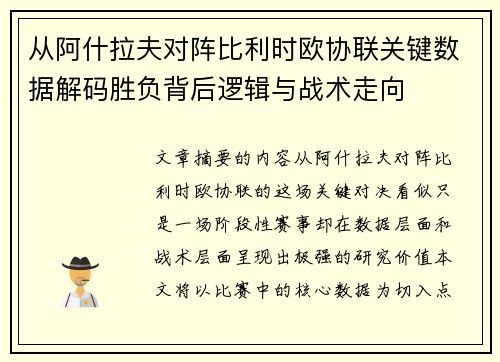 从阿什拉夫对阵比利时欧协联关键数据解码胜负背后逻辑与战术走向