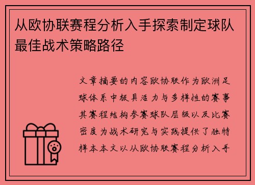 从欧协联赛程分析入手探索制定球队最佳战术策略路径 从欧协联赛程分析入手探索制定球队最佳战术策略路径
