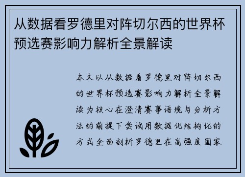 从数据看罗德里对阵切尔西的世界杯预选赛影响力解析全景解读 从数据看罗德里对阵切尔西的世界杯预选赛影响力解析全景解读