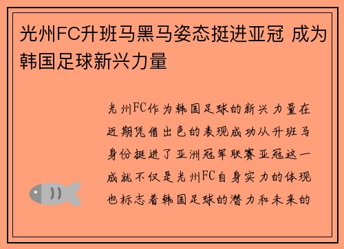 光州FC升班马黑马姿态挺进亚冠 成为韩国足球新兴力量 光州FC升班马黑马姿态挺进亚冠 成为韩国足球新兴力量