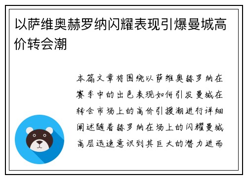 以萨维奥赫罗纳闪耀表现引爆曼城高价转会潮 以萨维奥赫罗纳闪耀表现引爆曼城高价转会潮