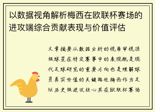以数据视角解析梅西在欧联杯赛场的进攻端综合贡献表现与价值评估 以数据视角解析梅西在欧联杯赛场的进攻端综合贡献表现与价值评估