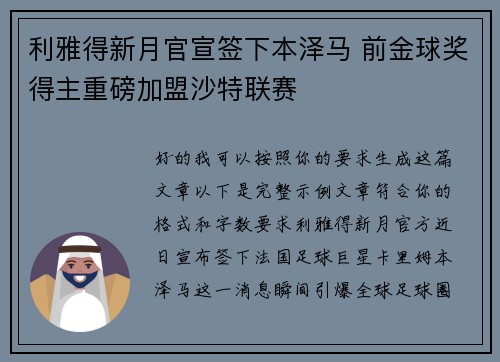 利雅得新月官宣签下本泽马 前金球奖得主重磅加盟沙特联赛 利雅得新月官宣签下本泽马 前金球奖得主重磅加盟沙特联赛