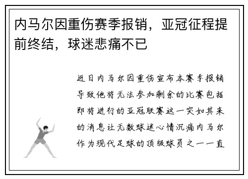 内马尔因重伤赛季报销,亚冠征程提前终结,球迷悲痛不已 内马尔因重伤赛季报销,亚冠征程提前终结,球迷悲痛不已