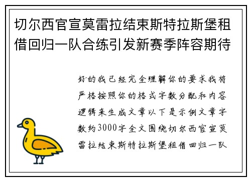 切尔西官宣莫雷拉结束斯特拉斯堡租借回归一队合练引发新赛季阵容期待
