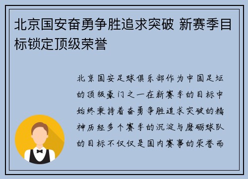北京国安奋勇争胜追求突破 新赛季目标锁定顶级荣誉 北京国安奋勇争胜追求突破 新赛季目标锁定顶级荣誉