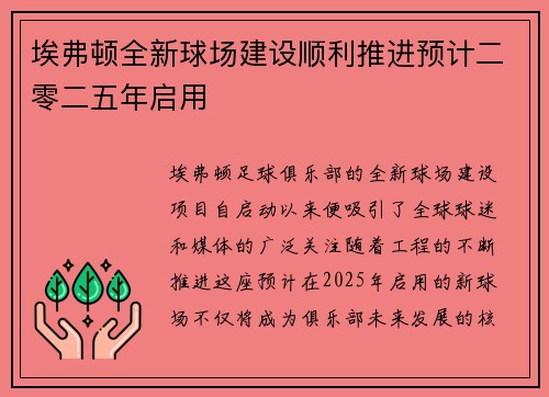 埃弗顿全新球场建设顺利推进预计二零二五年启用 埃弗顿全新球场建设顺利推进预计二零二五年启用