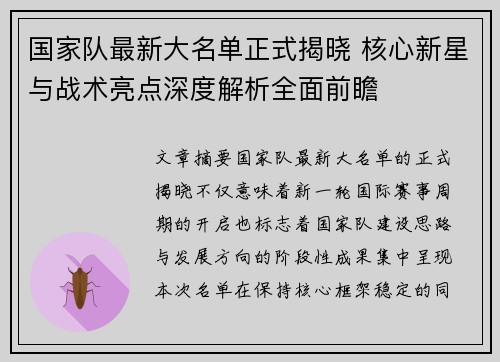 国家队最新大名单正式揭晓 核心新星与战术亮点深度解析全面前瞻 国家队最新大名单正式揭晓 核心新星与战术亮点深度解析全面前瞻