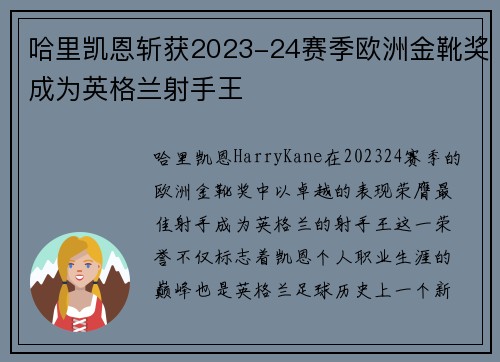 哈里凯恩斩获2023-24赛季欧洲金靴奖成为英格兰射手王 哈里凯恩斩获2023-24赛季欧洲金靴奖成为英格兰射手王